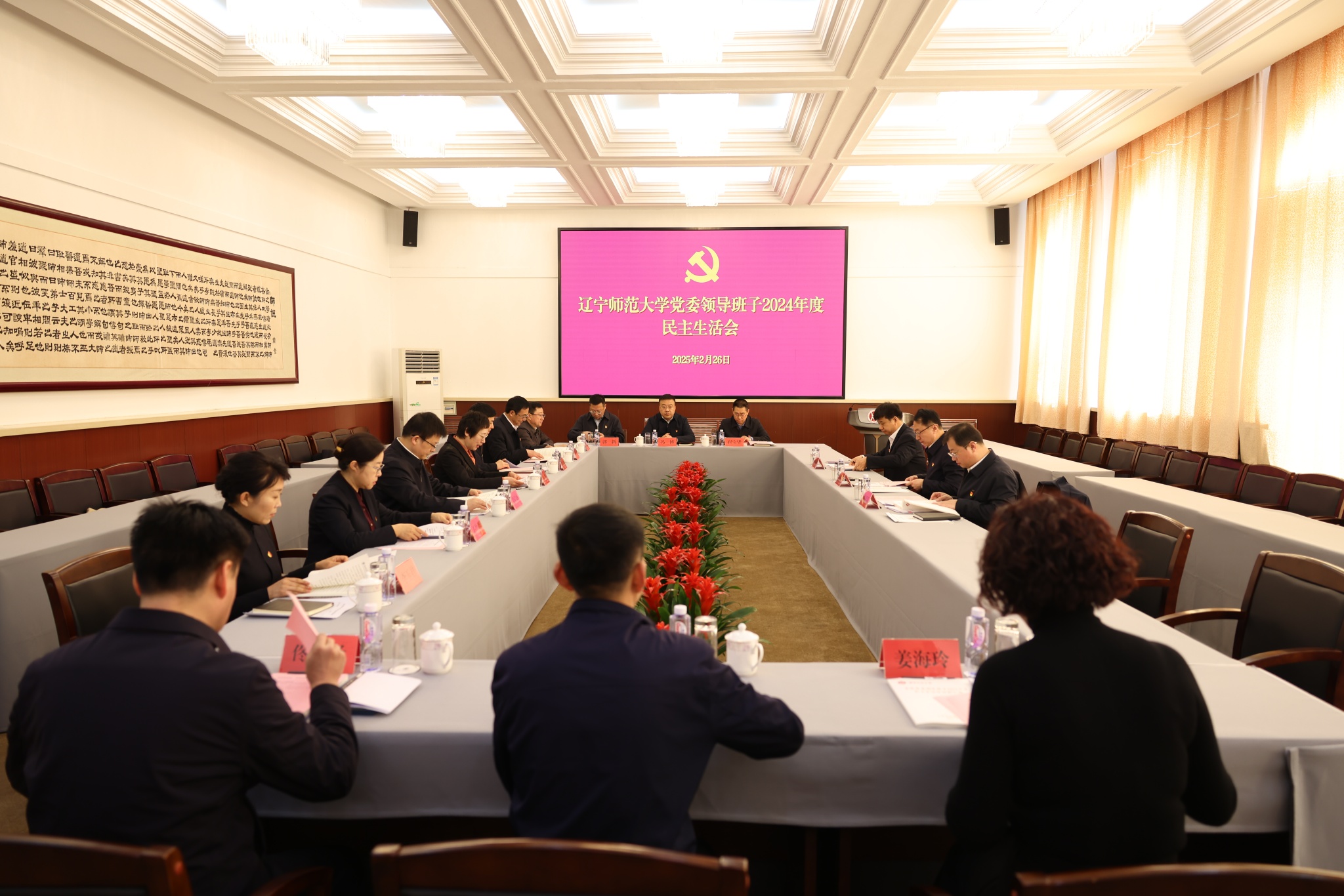 澳门十大信誉好的平台党委领导班子召开2024年度民主生活会