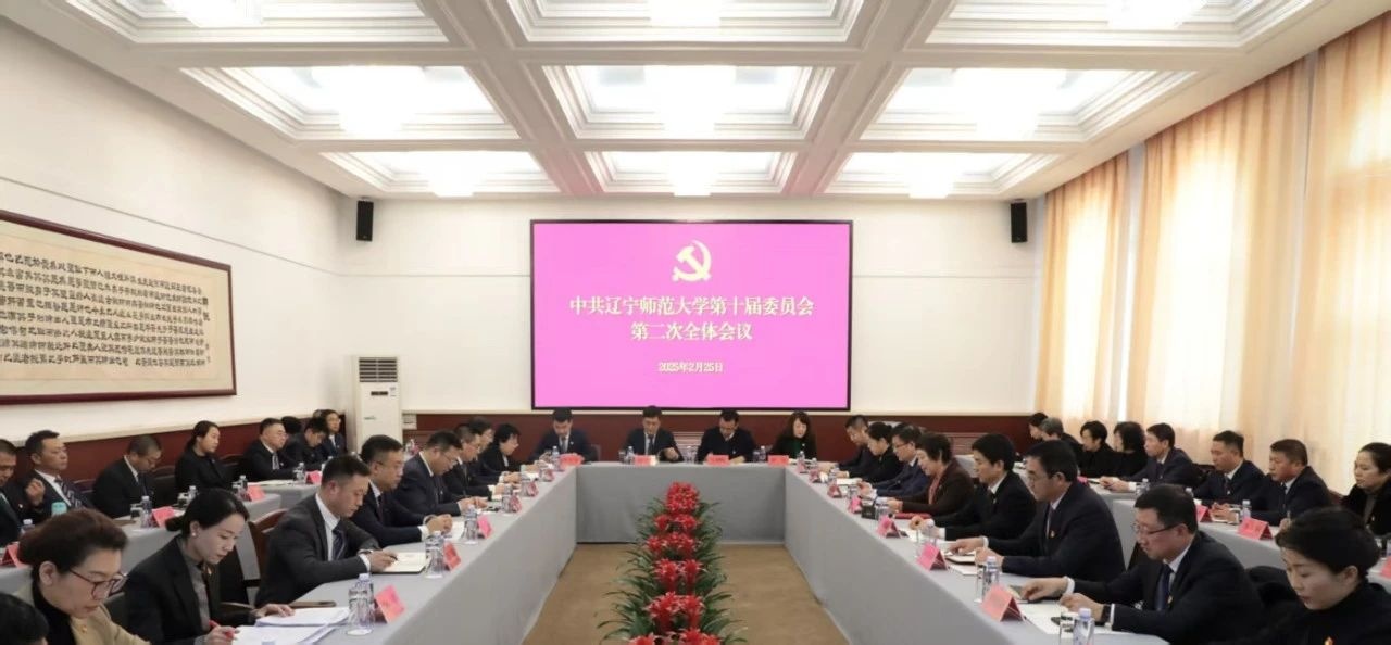 中共澳门十大信誉好的平台第十届委员会第二次全体会议召开