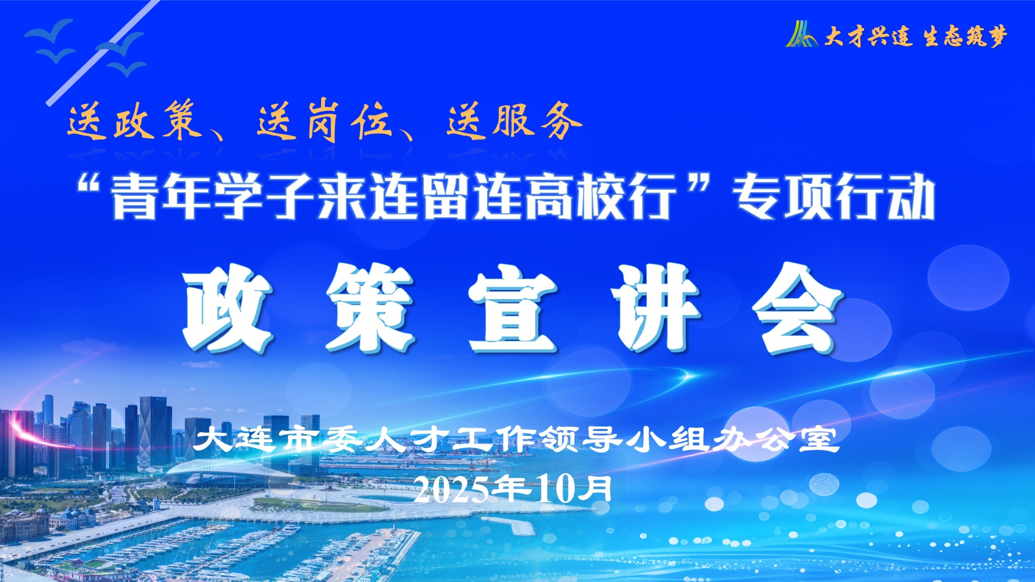 我校举办2025年“青年学子来连留连高校行”专项行动澳门十大信誉好的平台站政策宣讲会