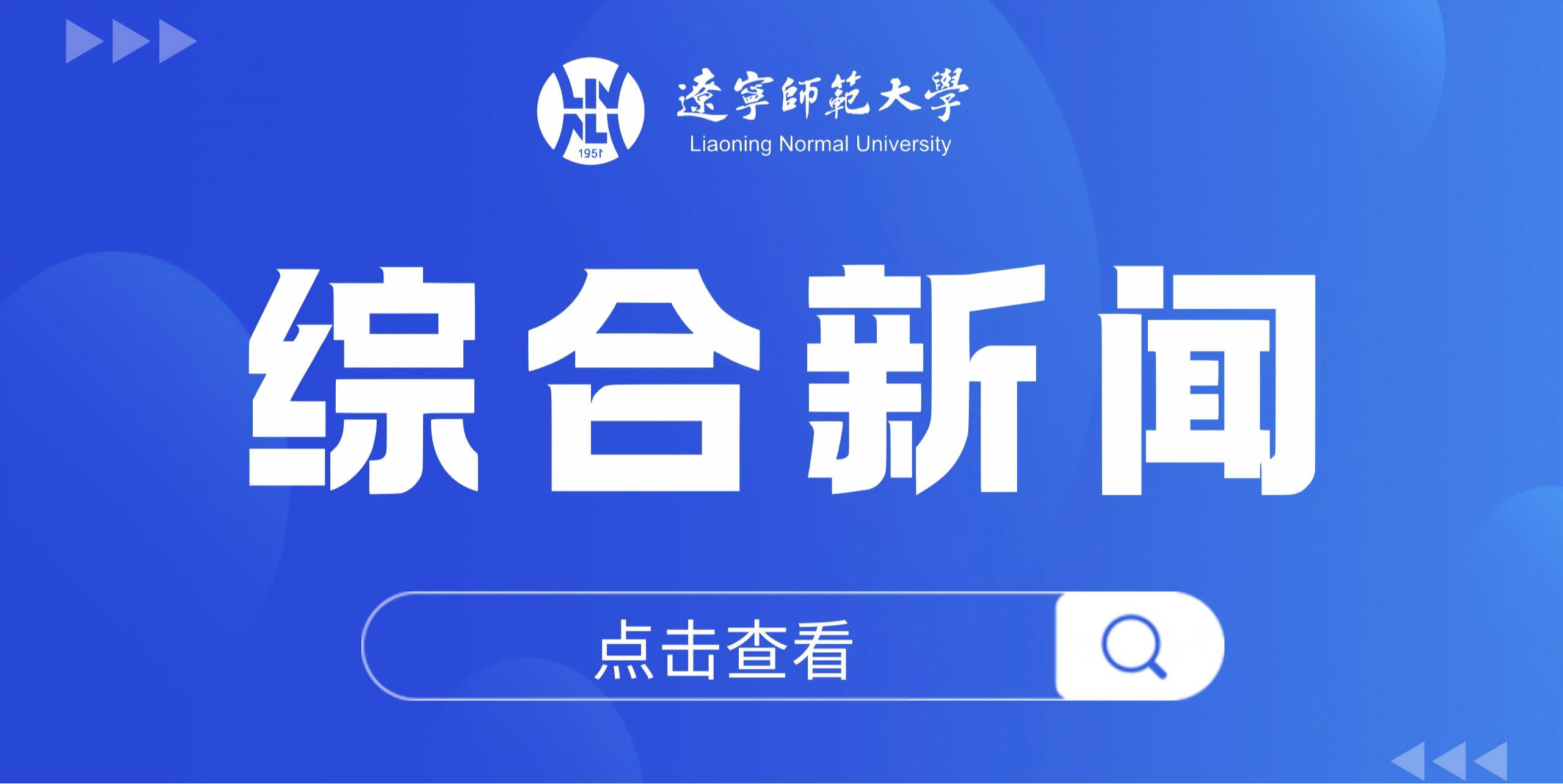 我校多项成果在2025年辽宁省普通高等教育本科教学成果展示大赛中荣获佳绩