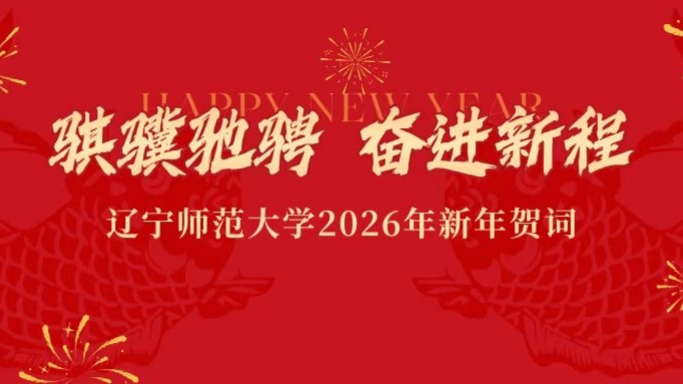 骐骥驰骋  奋进新程——澳门十大信誉好的平台2026年新年贺词