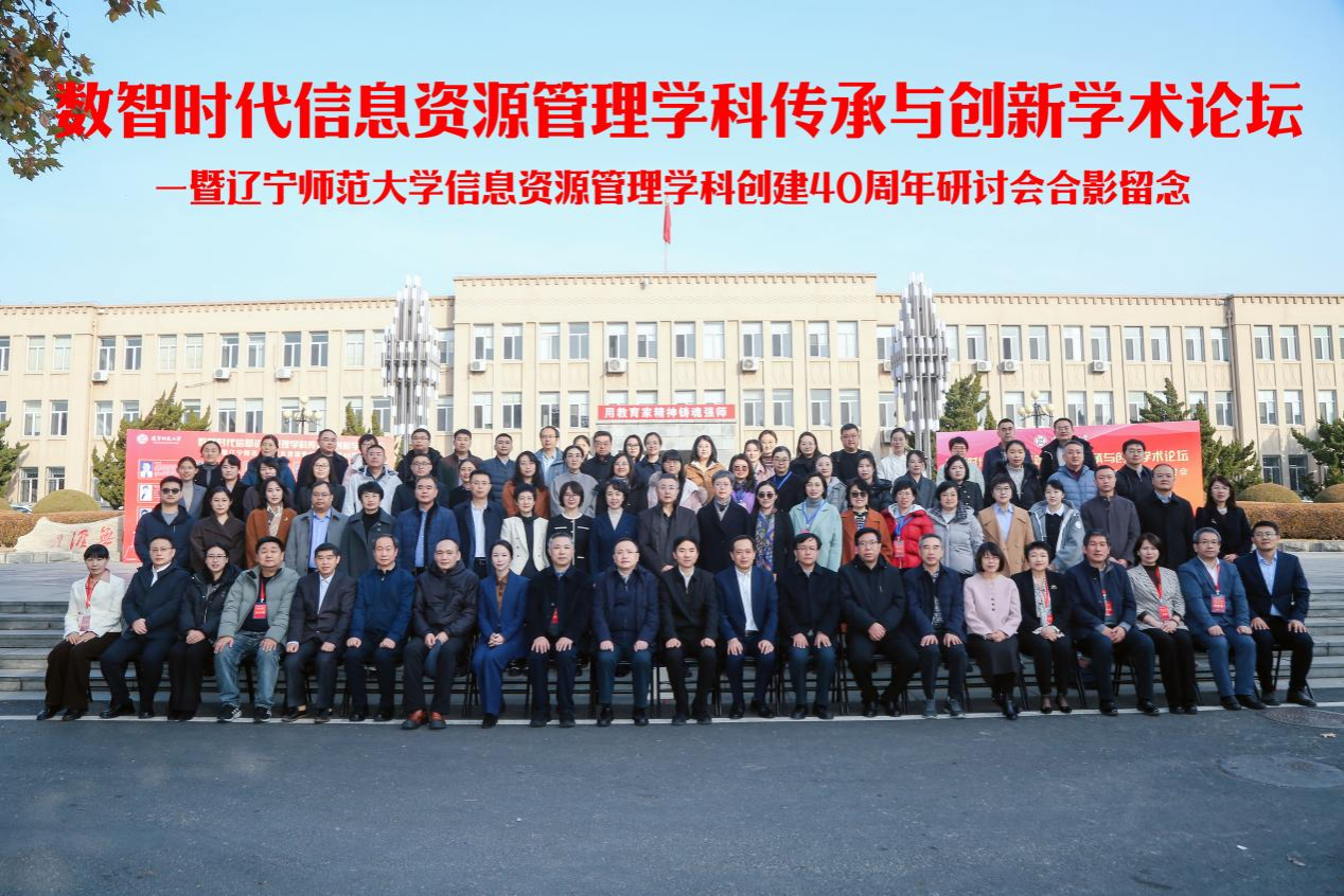 “数智时代信息资源管理学科传承与创新学术论坛”暨“澳门十大信誉好的平台信息资源管理学科创建40周年研讨会”在我校成功举办