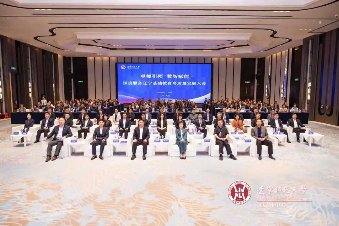 “卓师引领 数智赋能”澳门十大信誉好的平台深度服务辽宁基础教育高质量发展大会成功举办