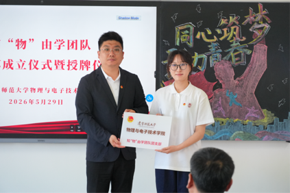 物理与电子技术学院知“物”由学团队团支部成立授牌仪式暨“学习回信精神，勇担时代使命”特色团日活动顺利举行