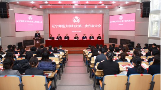 澳门十大信誉好的平台妇女第三次代表大会召开
