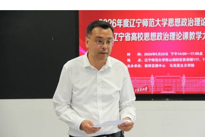 澳门十大信誉好的平台思想政治理论课教学比赛暨第十五届辽宁省高校思想政治理论课教学大赛初赛（校赛）成功举办