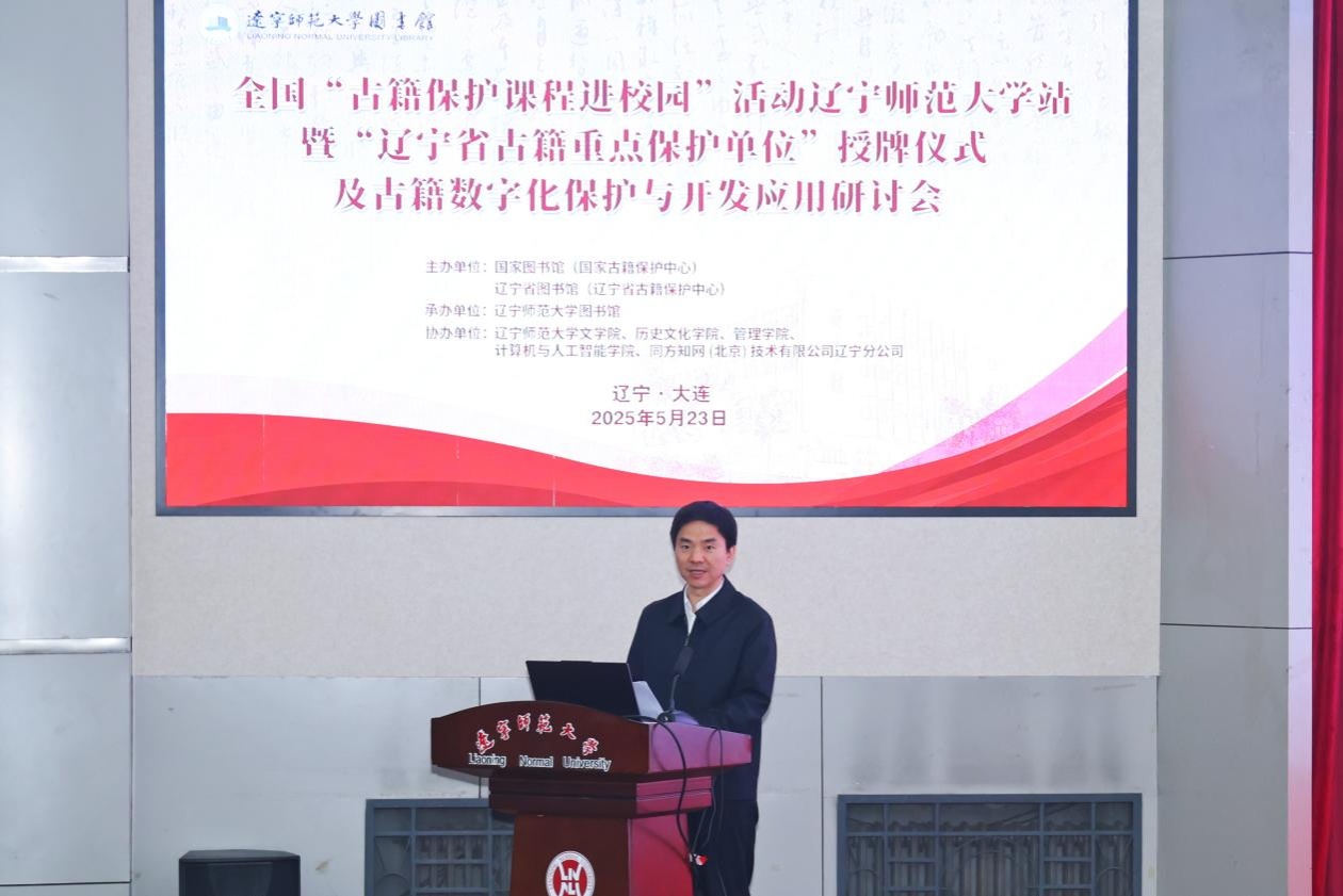 全国“古籍保护课程进校园”活动澳门十大信誉好的平台站暨“辽宁省古籍重点保护单位”授牌仪式及古籍数字化保护与开发应用研讨会成功举办