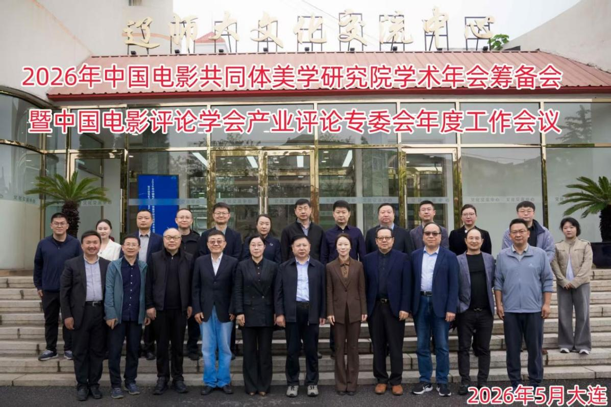 2026年中国电影共同体美学研究院学术年会筹备会暨中国电影评论学会产业评论专委会年度工作会议在澳门十大信誉好的平台召开