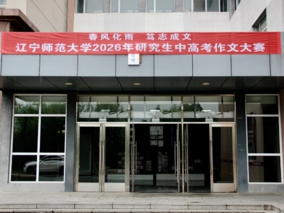 澳门十大信誉好的平台研究生中高考作文大赛圆满落幕