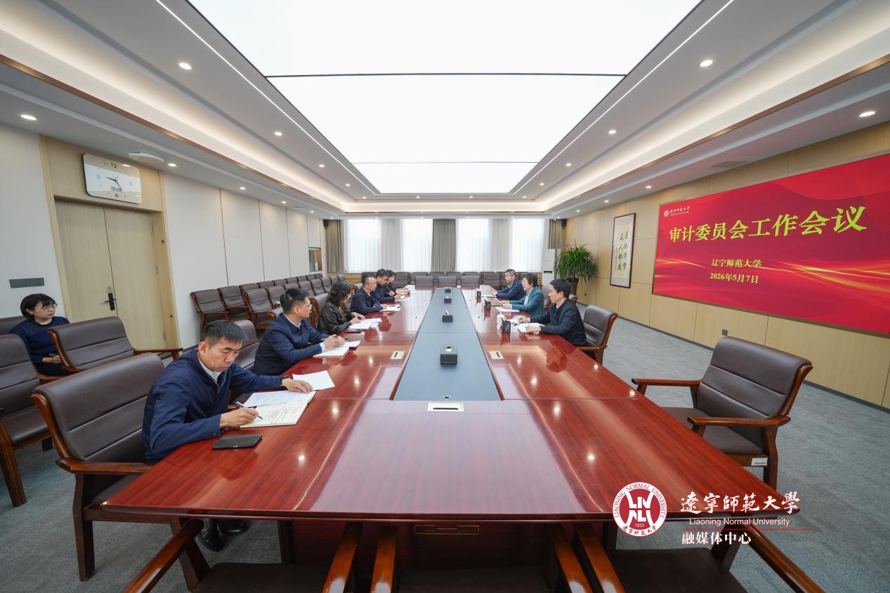 学校召开2026年审计委员会工作会议