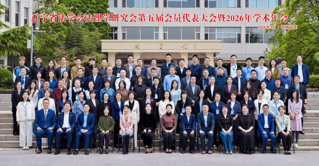 辽宁省法学会法理学研究会第五届会员代表大会暨2026年学术年会在澳门十大信誉好的平台成功召开