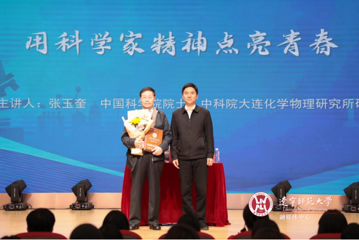 院士与青年师生面对面——中国科学院院士张玉奎教授莅临澳门十大信誉好的平台作报告