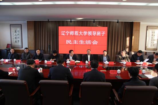 澳门十大信誉好的平台召开领导班子专题民主生活会