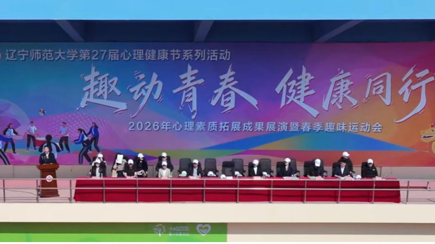 我校成功举办2026年“趣动青春 健康同行”心理素质拓展成果展演暨春季趣味运动会