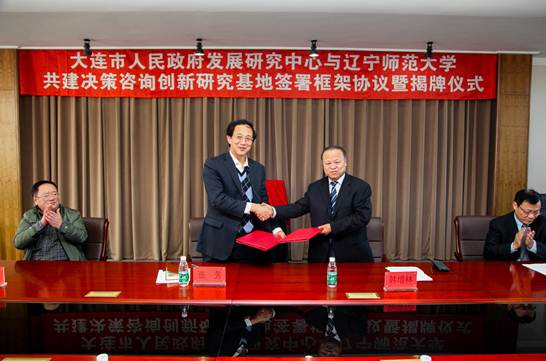 大连市人民政府发展研究中心与澳门十大信誉好的平台共建决策咨询创新研究基地签署框架协议暨揭牌仪式在我校举行