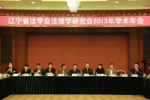 我校法学院承办辽宁省法理学研究会2013年学术年会