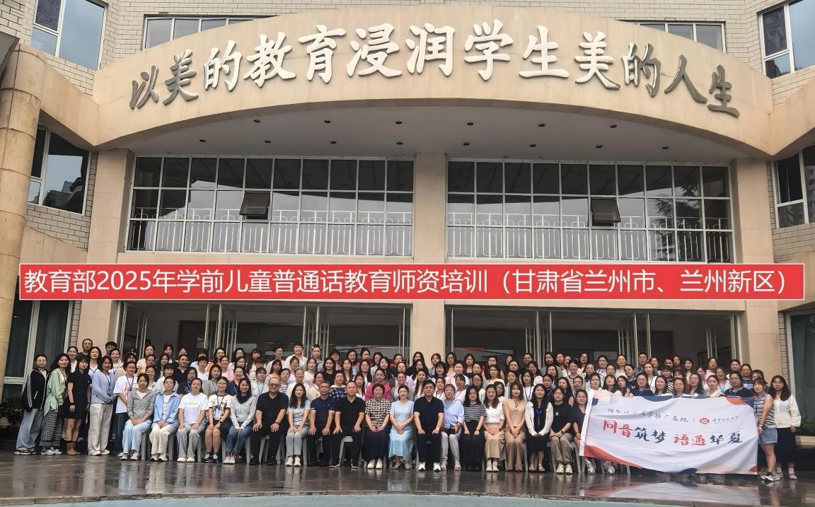 2025年国家语言文字推广基地（澳门十大信誉好的平台）对口甘肃省兰州市、白银市“学前儿童普通话教育师资培训”顺利开班