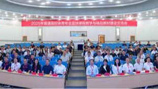 2025年普通高校体育专业篮球课程教学与精品教材建设交流会在澳门十大信誉好的平台顺利举办