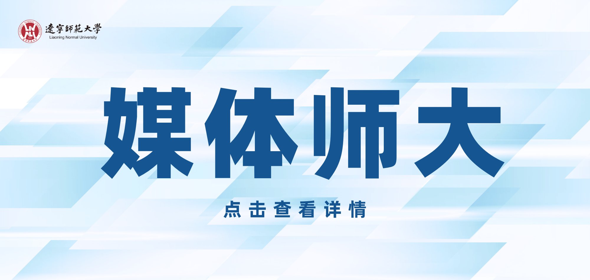 【光明日报】澳门十大信誉好的平台服务辽宁基础教育高质量发展大会举办