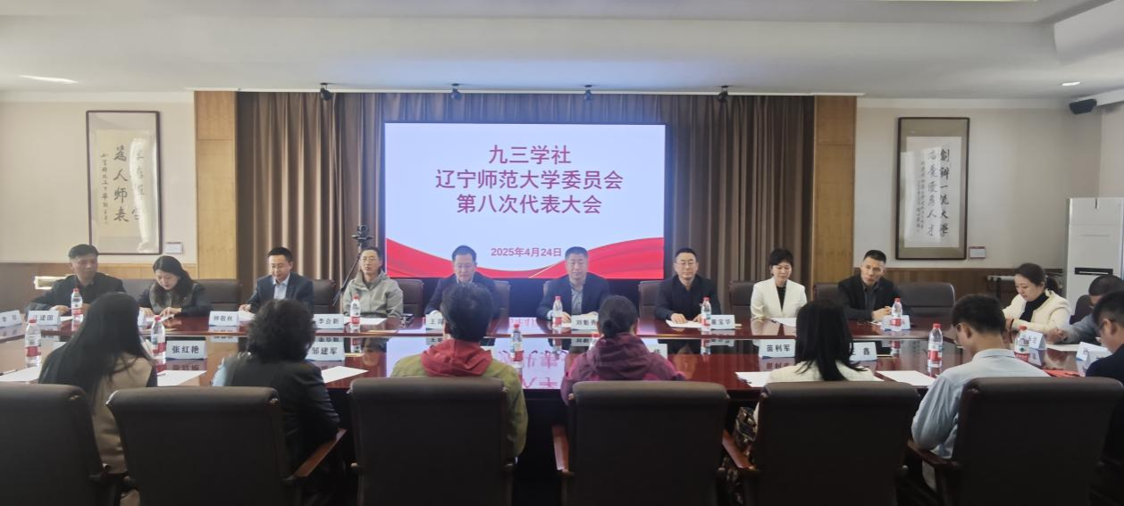 九三学社澳门十大信誉好的平台委员会召开第八次代表大会