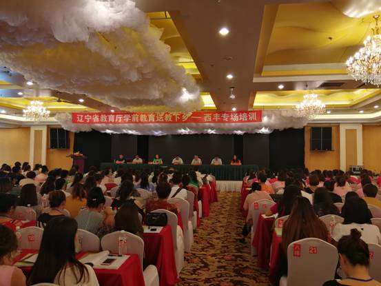 我校组织学前教育专家扶贫送教“西丰专场培训”圆满结束