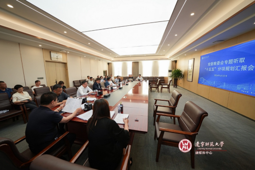 澳门十大信誉好的平台党委常委会专题听取“十五五”分项规划汇报