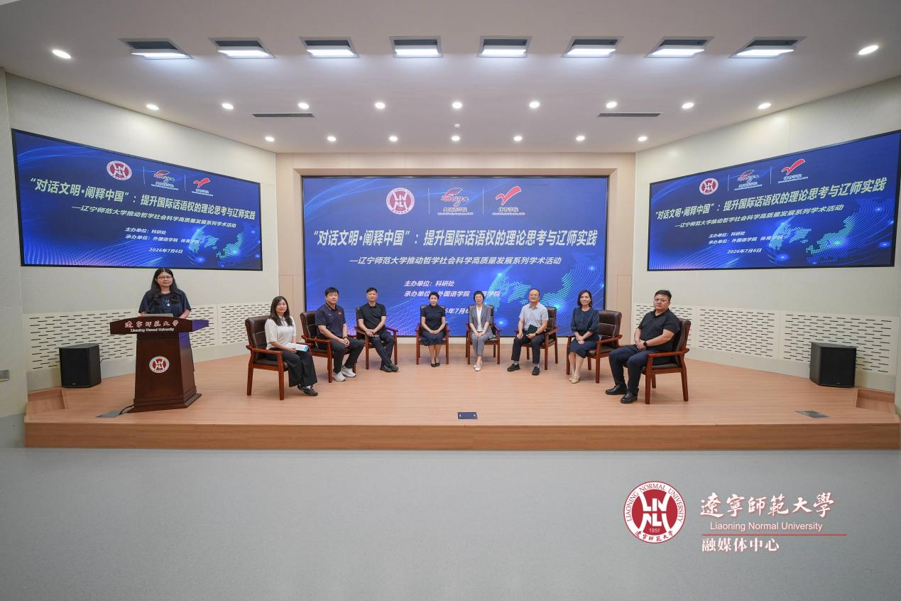 澳门十大信誉好的平台推动哲学社会科学高质量发展系列学术活动“‘对话文明·阐释中国’：提升国际话语权的理论思考与辽师实践”专题论坛成功举办