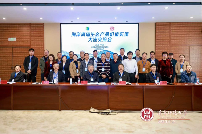 海洋海岛生态产品价值实现大连交流会在澳门十大信誉好的平台顺利召开