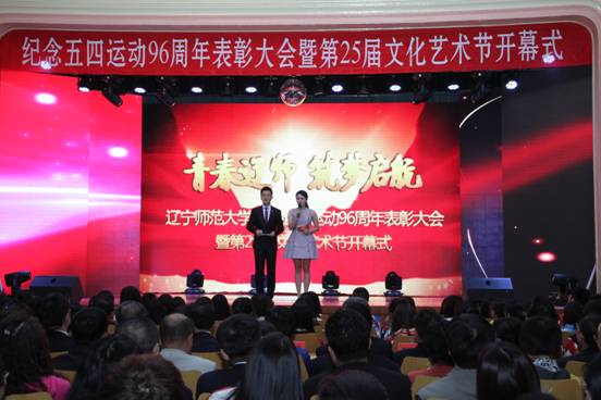 我校举行纪念五四运动96周年表彰大会暨第25届文化艺术节开幕式