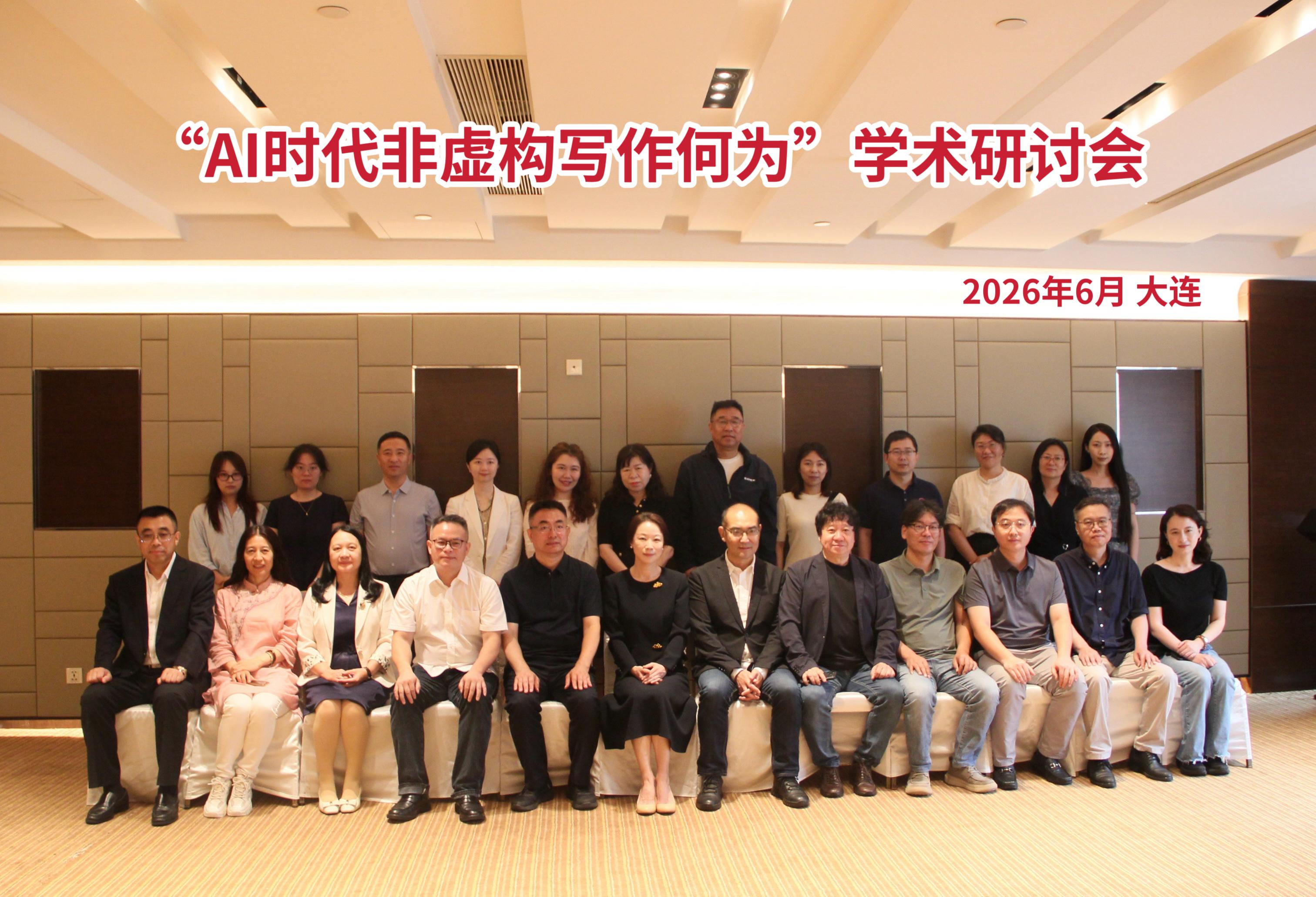 “AI时代非虚构写作何为”学术研讨会在澳门十大信誉好的平台成功举办